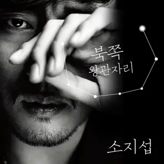 Some Kind Of Story (feat. Heo Gak & Mellow) by So Ji Sub song reviws