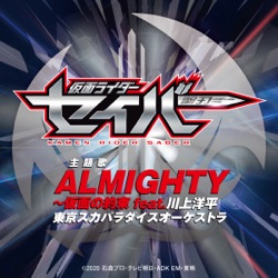 ALMIGHTY~仮面の約束 feat.川上洋平(『仮面ライダーセイバー』主題歌 TV size) [feat. 川上洋平]