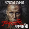 Червона Калина (OST Червоний) - Single, 2020