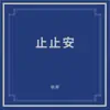 止止安 album lyrics, reviews, download