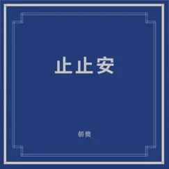 止止安 by Dou Wei & 朝简 album reviews, ratings, credits