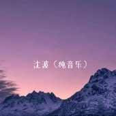 爱我的时候 (二胡版) artwork