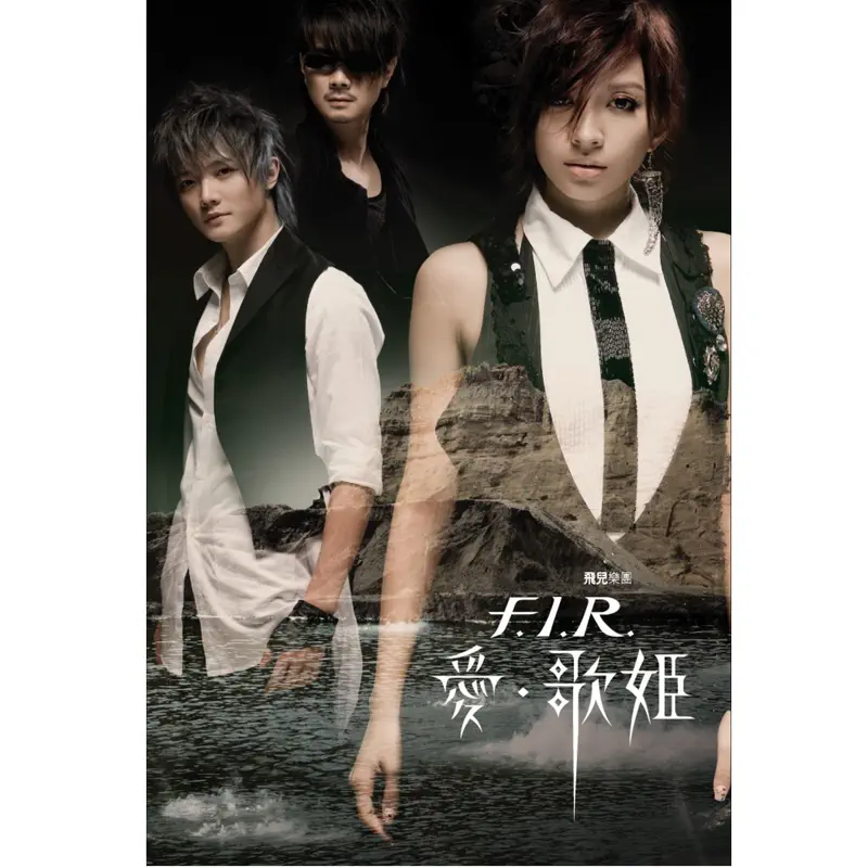 飛兒樂團 - 愛‧歌姬 (Taiwan Deluxe) (2007) [iTunes Plus AAC M4A]-新房子