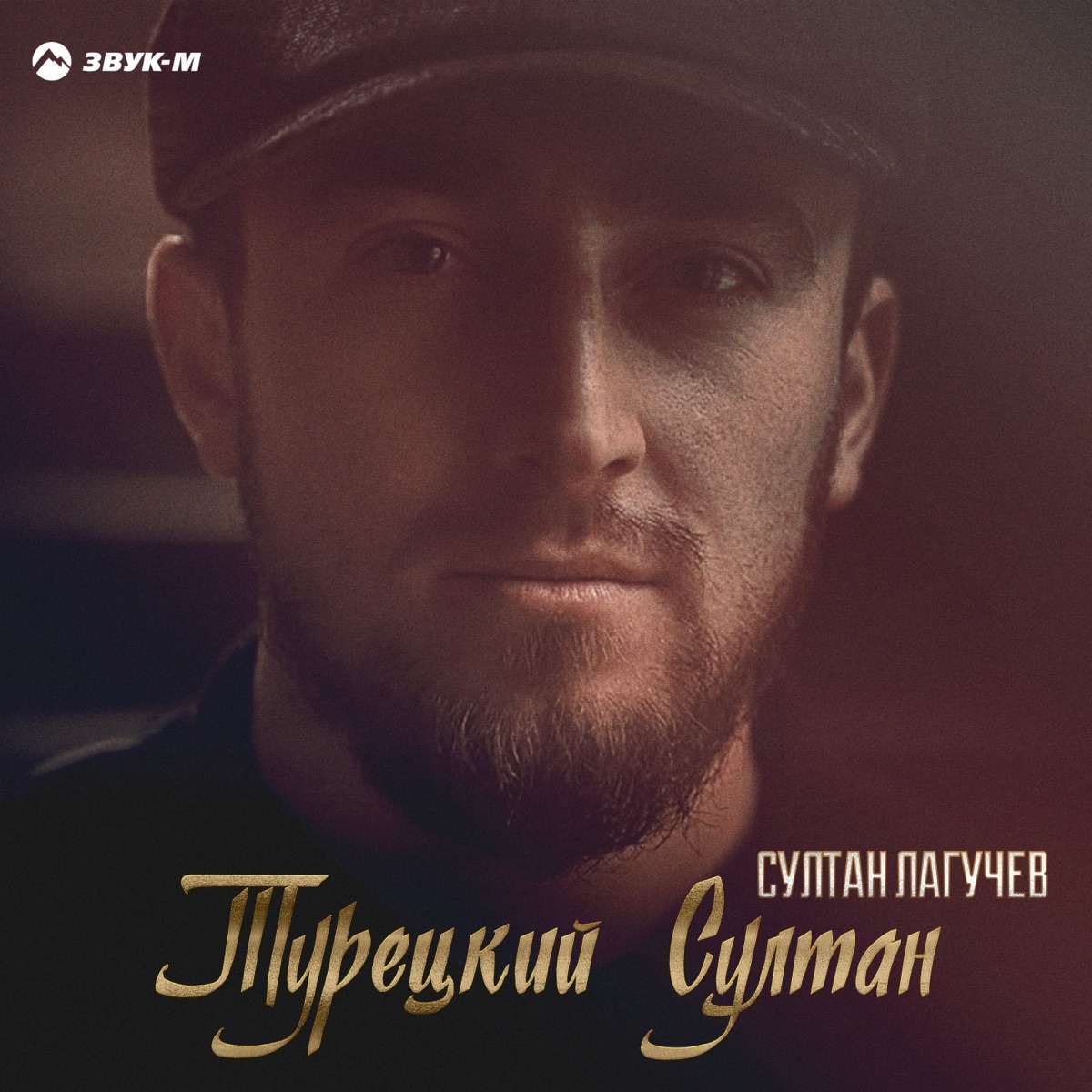 Султан Лагучев – Турецкий Султан: слушать и скачать mp3 песню