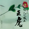 NHK大河ドラマ「おんな城主 直虎」 音楽虎の巻 ニィトラ album lyrics, reviews, download