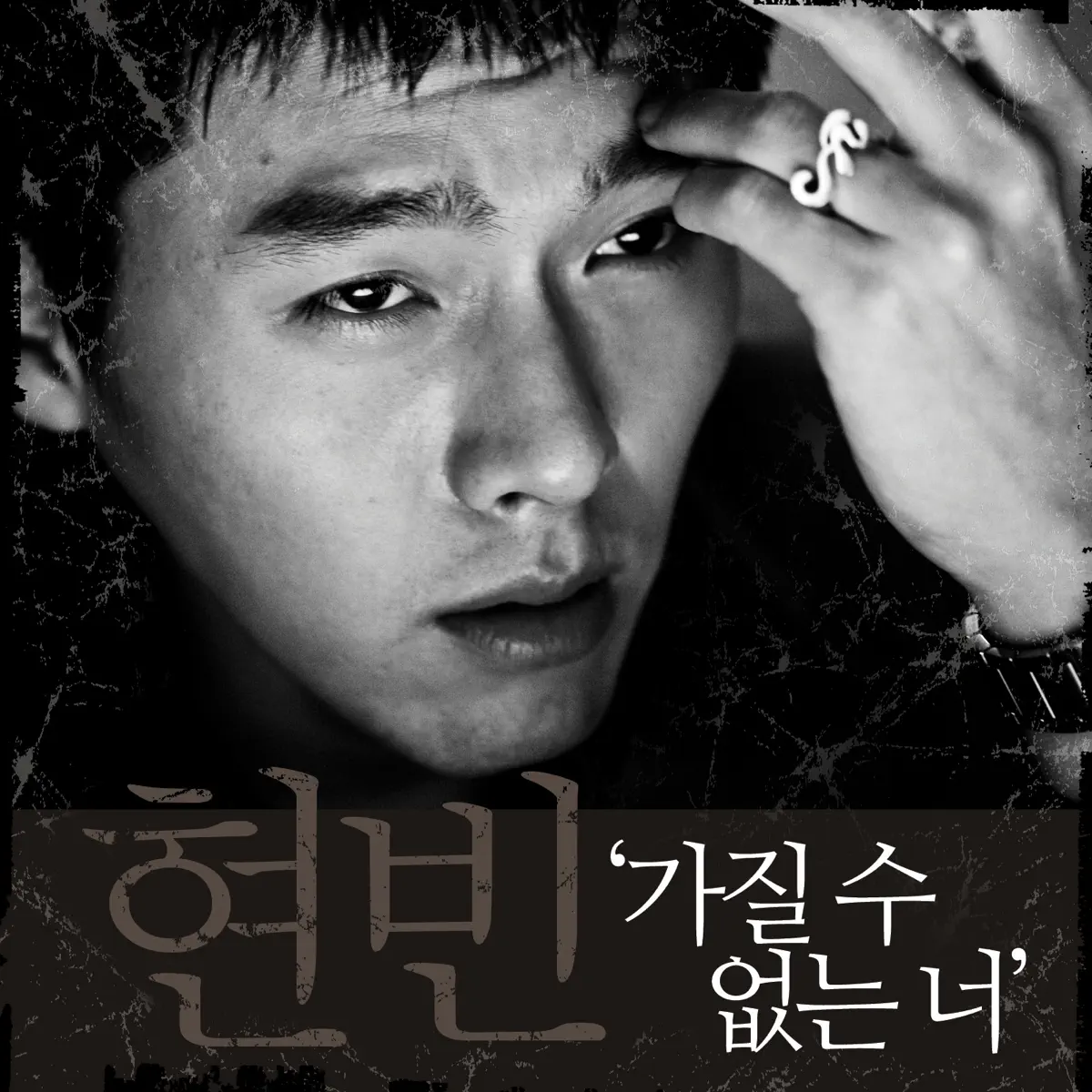 玄彬 Hyun Bin - 가질 수 없는 너 - Single (2011) [iTunes Plus AAC M4A]-新房子
