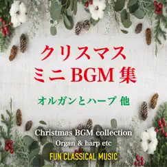 クリスマスミニBGM集~オルガンとハープ他 by FUN CLASSICAL MUSIC album reviews, ratings, credits
