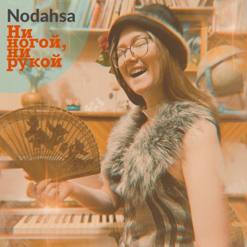 cover for track Ни ногой, ни рукой - Single of artist Nodahsa