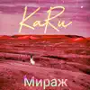 Мираж - Single album lyrics, reviews, download