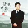 Stream & download 費玉清 清韻寄情04