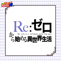 熱烈 アニソン魂 The Best カバー楽曲集 Tvアニメシリーズ Re ゼロから始める異世界生活 Ep アルバムが Itunes日本