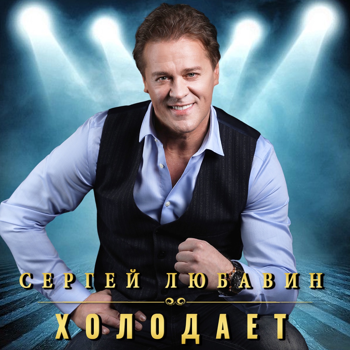 Сергей Любавин – Холодает: Слушать И Скачать Mp3 Песню