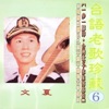 文夏 - 媽媽請妳也保重