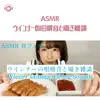 ウインナーの咀嚼音と囁き雑談 (feat. ASMR maru) album lyrics, reviews, download