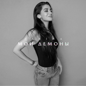 Мои демоны - EP