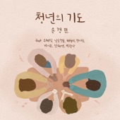 청년의 기도 (feat. 우혜림, 남궁정윤, 배현미, 정다윗, 박시온, 안혜연 & 박한나) artwork