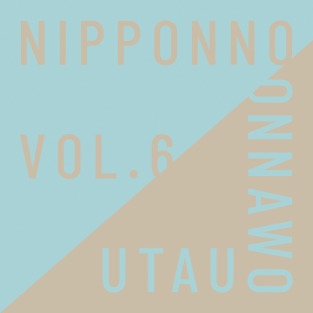 NakamuraEmi - NIPPONNO ONNAWO UTAU Vol. 6 (2019) LEAK ALBUM