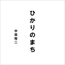 ひかりのまち