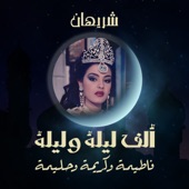 (ألف ليلة وليلة (فاطيمة وكريمة وحليمة artwork