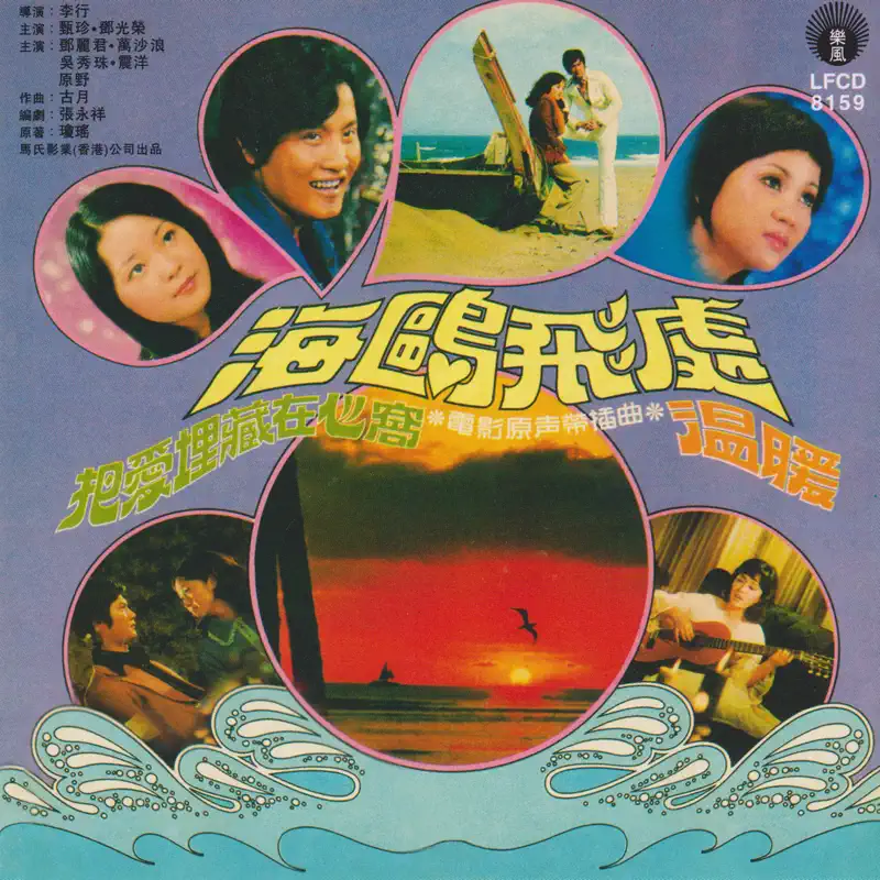 鄧麗君 & 群星 - 海鷗飛處 (1973) [iTunes Plus AAC M4A]-新房子