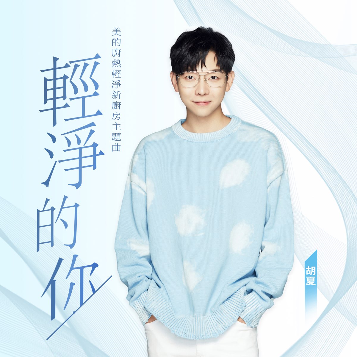 輕淨的你 美的廚熱輕淨新廚房主題曲 Single By Fox Hu On Apple Music