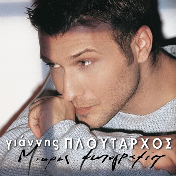 Cover artwork for An Ise I Agapi