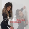 Анди - Всичко се връща