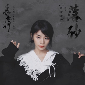 Vanessa Jin  (金玟岐) - Falling Sand  (落砂) - Line Dance Choreographer