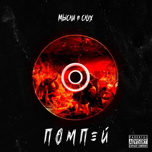 cover for track помпей  of artist мысли вслух