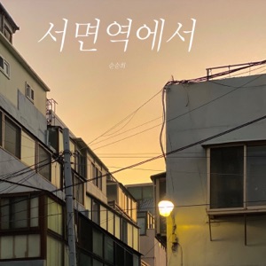 서면역에서 - Single