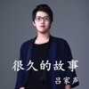 吕家声 - 抖抖抖音