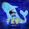 陳立農 - 千萬星火