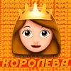 Королева (feat. Baha Puper) - Single