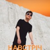 Навстріч - Single