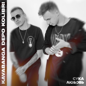 kavabanga Depo kolibri Сука-любовь