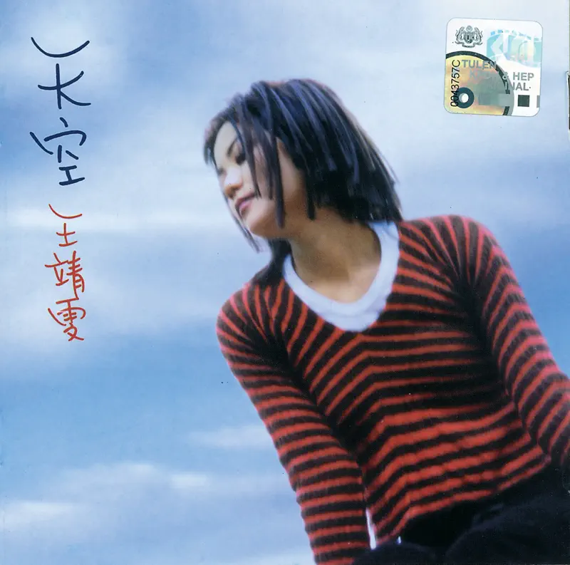 王菲 - 天空 (1994) [iTunes Plus AAC M4A]-新房子
