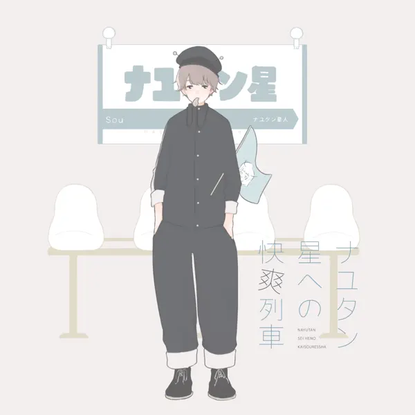 惑星ループ ナユタン星人 Sou Lyrics Watch Ad Free Videos