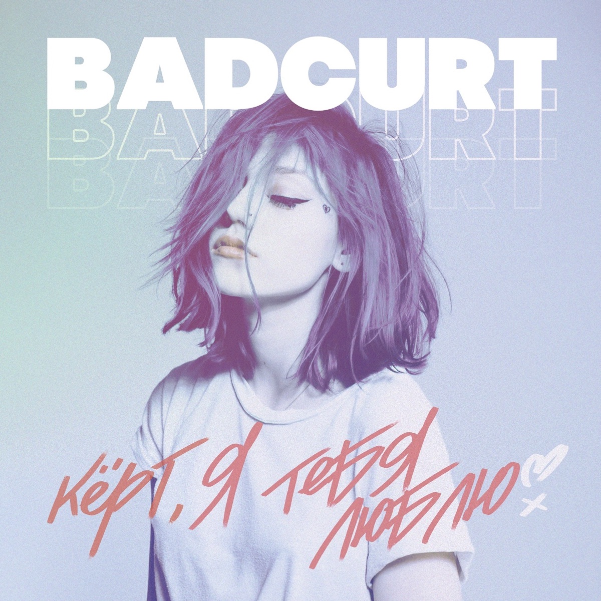 badCurt – Кёрт, я тебя люблю: слушать и скачать mp3 песню