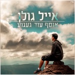 אוסף עוד געגוע