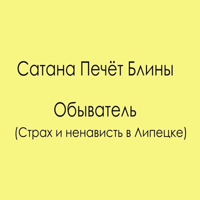 Вместо сатана печет блины