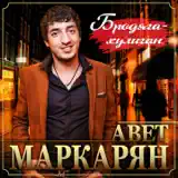 Авет Маркарян, Mr.Nёma – Невеста: Слушать И Скачать Mp3 Песню