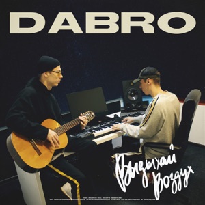 Dabro Выдыхай воздух