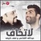 La Tekhaf (feat. Fahad Khalifa) - Abdullah Aljnaey lyrics