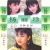 杨丽珍 - 君无愁