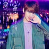 姜濤 - 愛情簽證申請 (feat. Jhen F)