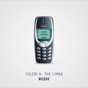 Tolebi Модно (feat. The Limba)