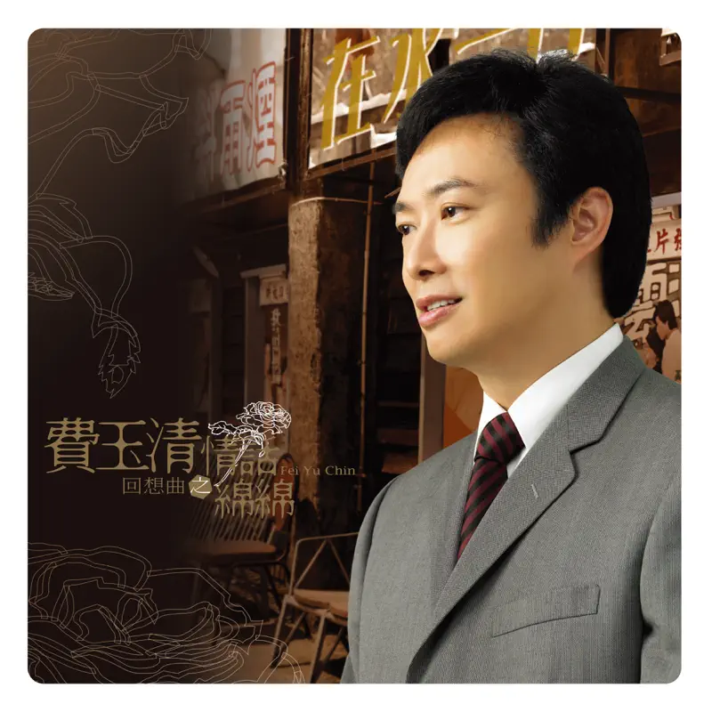 費玉清 - 2008 回想曲之情話綿綿 (2019 Remaster) (2008) [iTunes Plus AAC M4A]-新房子