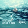 박연 - 서두를 것 없어