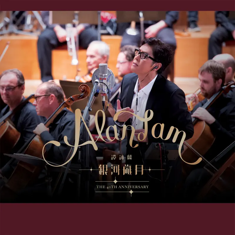 譚詠麟 - 銀河歲月 - The 40th Anniversary (2015) [iTunes Plus AAC M4A]-新房子