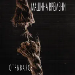 Отрываясь by Mashina Vremeni album reviews, ratings, credits